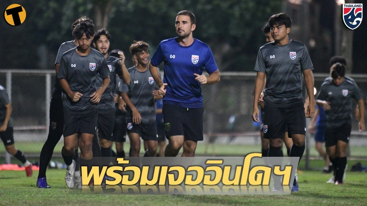 ทีมชาติไทย U19 ซ้อมครั้งสุดท้ายก่อนพบกับอินโดนีเซีย ในนัดที่สามของศึกชิงแชมป์อาเซียน