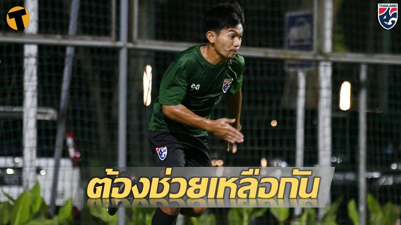 "ธนวัฒน์" ชี้ทีมชาติไทย U19 ต้องช่วยกันเพื่อไปให้ถึงเป้าหมาย