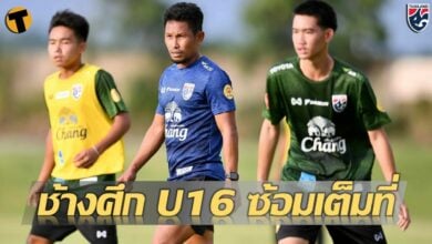 "พิภพ" นำ ช้างศึก U16 ลงซ้อมครั้งแรกเตรียมพร้อมชิงแชมป์อาเซียน