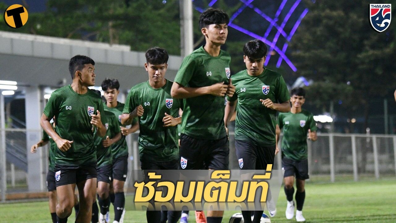 ทีมชาติไทย U19 ซ้อมต่อเนื่อง ที่ประเทศอินโดนีเซีย ก่อนลุยศึกชิงแชมป์อาเซียน