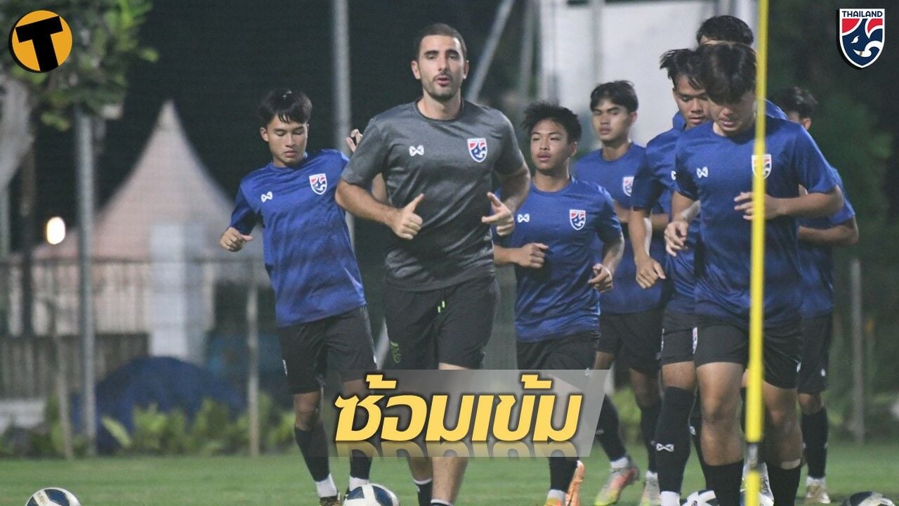 ทีมชาติไทย U19 ซ้อมครั้งสุดท้ายก่อนพบกับ เมียนมา ในนัดที่สองของศึกชิงแชมป์อาเซียน