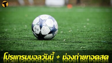 โปรแกรมบอลวันนี้ ลิงก์ดูบอลสด