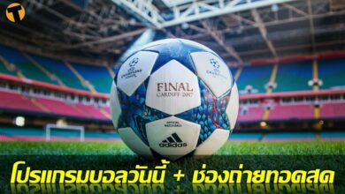 โปรแกรมบอลวันนี้ ลิงก์ดูบอลสด