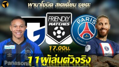 11 ตัวจริง ฟุตบอลอุ่นเครื่อง กัมบะ โอซาก้า พบ เปแอสเช (ผลบอลสด)
