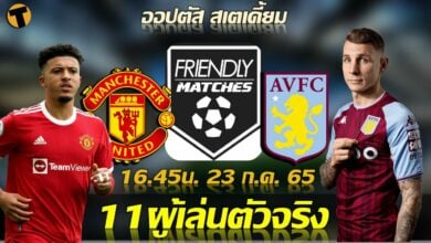 11 ตัวจริง แมนฯ ยูไนเต็ด พบ แอสตัน วิลล่า ฟุตบอลอุ่นเครื่องวันนี้