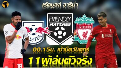 ซาลาห์ตัวตริง 11 รายชื่อผู้เล่น ฟุตบอลอุ่นเครื่อง ไลป์ซิก พบ ลิเวอร์พูล (ผลบอลสด)