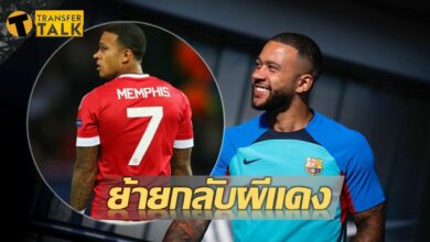 แฟนผีสนมั้ย ลือบาร์ซ่าปักป้ายขาย เดอปาย สุดถูก
