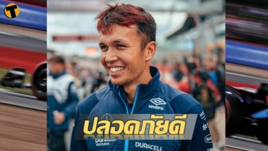 อเล็กซ์ อัลบอน ปลอดภัยแล้ว หลังประสบอุบัติเหตุ F1 บริติช กรังด์ปรีซ์ (มีคลิป)