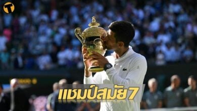 สุดยิ่งใหญ่ ยอโควิช ปราบ คีรีออส ซิวแชมป์วิมเบิลดันสมัย7