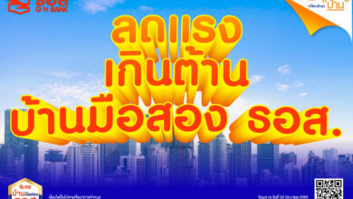 ธอส. ประมูลบ้านมือสองออนไลน์