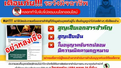 มิจฉาชีพ ใบขับขี่ปลอม