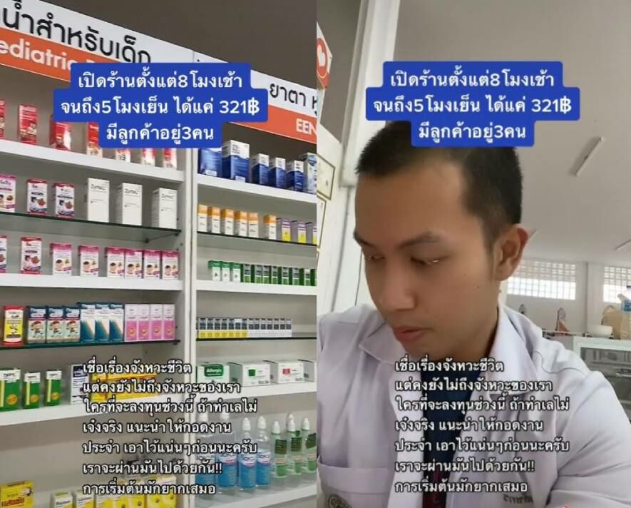 เภสัชกรหนุ่ม ลงทุนเปิดร้านขายยา เหงาแค่ไหน-ทั้งวันเจอลูกค้าเท่านี้ |  Thaiger ข่าวไทย