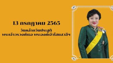 วัน13 กรกฎาคม 2565 พระองค์เจ้าโสมสวลีฯ