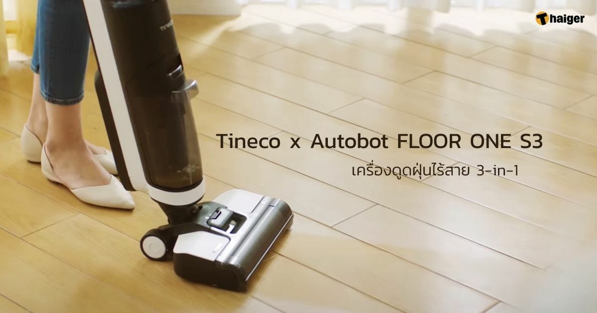 Tineco x Autobot FLOOR ONE S3 เครื่องดูดฝุ่นไร้สาย ตัวช่วยทำความสะอาดบ้าน ราคา