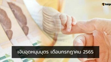 เงินอุดหนุนบุตร กรกฎาคม 2565 เข้าวันไหน