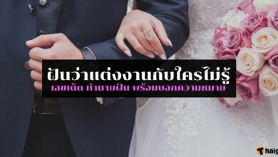 ทำนาย ฝันว่าแต่งงานกับใครไม่รู้