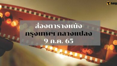 งานกรุงเทพกลางแปลง 9 ก.ค. เรื่องอะไร