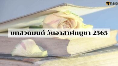 บทสวดวันอาสาฬหบูชา 65