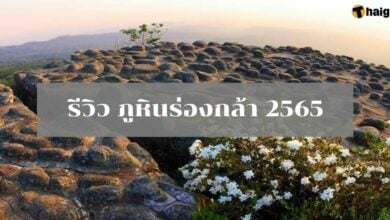 รีวิวอุทยานแห่งชาติภูหินร่องกล้า ประวัติ