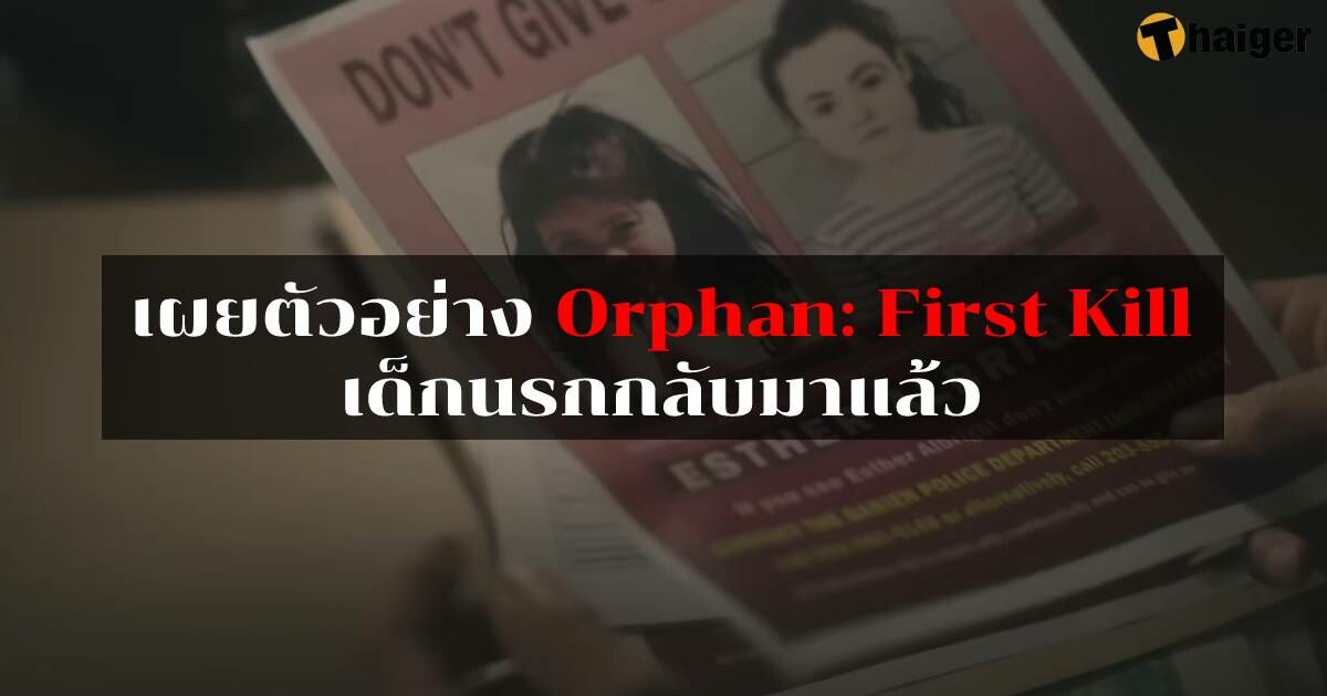 ตัวอย่าง Orphan: First Kill