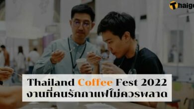 Thailand Coffee Fest 2022 จัดวันไหน 65