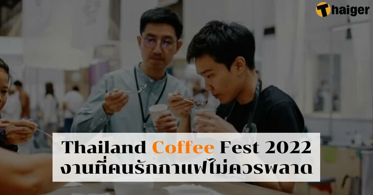 Thailand Coffee Fest 2022 จัดวันไหน 65