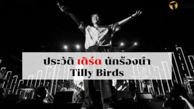 เปิดประวัติ เติร์ด Tilly Birds