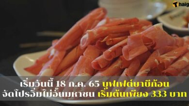 บุฟเฟต์บาบีก้อน เริ่ม 18 ก.ค.