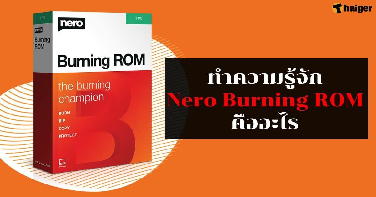 ทำความรู้จัก Nero Burning Rom คืออะไร พร้อมสอนวิธีใช้งานทำเพียง 5 ขั้นตอน |  Thaiger ข่าวไทย