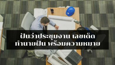 ฝันว่าประชุมงาน 7 19