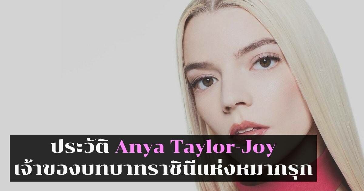 ส่องประวัติ Anya Taylor-Joy
