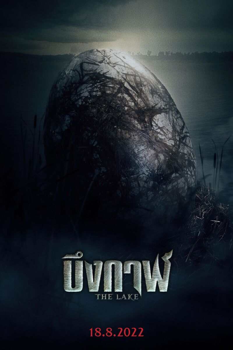 เดอะเลค บึงกาฬ ฮอลลีวู้ด ตัวอย่าง