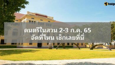 ดนตรีในสวน ก.ค. จัดที่ไหน เมื่อไหร่