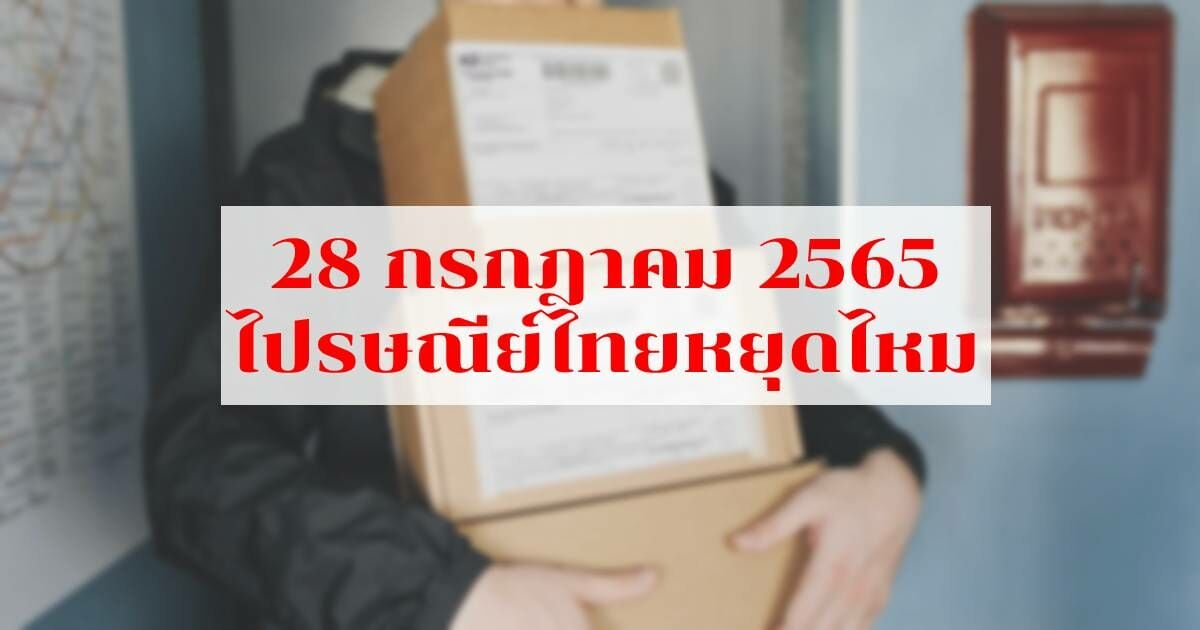 วันที่ 28 กรกฎาคม 2565 ไปรษณีย์ไทยหยุดไหม