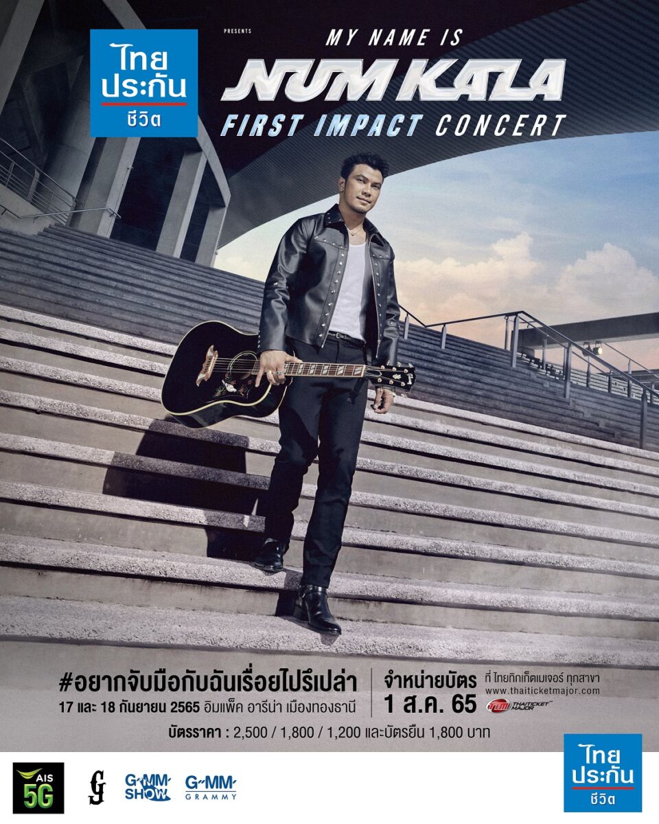 อยากจับมือกับฉันเรื่อยไปรึเปล่า กะลา คอนเสิร์ต