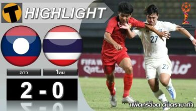ผลบอลย้อนหลัง ช้างศึกU19 พ่าย สปป.ลาว อดเข้าชิงฯ ศึกชิงแชมป์อาเซียน