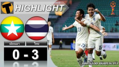ผลบอลย้อนหลัง ช้างศึกอัดเมียนมายับ ขยับขึ้นจ่าฝูง U19 ชิงแชมป์อาเซียน