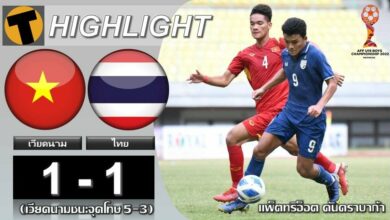 ผลบอลย้อนหลัง ช้างศึกU19 แพ้จุดโทษ เวียดนาม จบที่สี่ ศึกชิงแชมป์อาเซียน