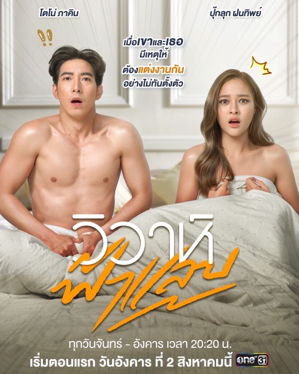 วิวาห์ฟ้าแลบ ช่องวัน31 ดาราไทย