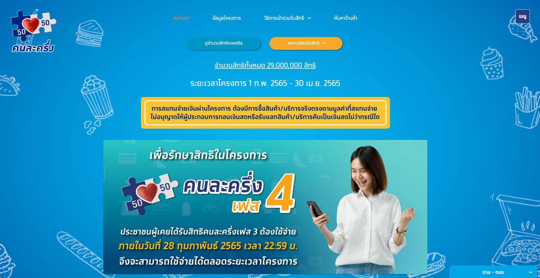 วิธีเช็กสิทธิ คนละครึ่งเฟส 5