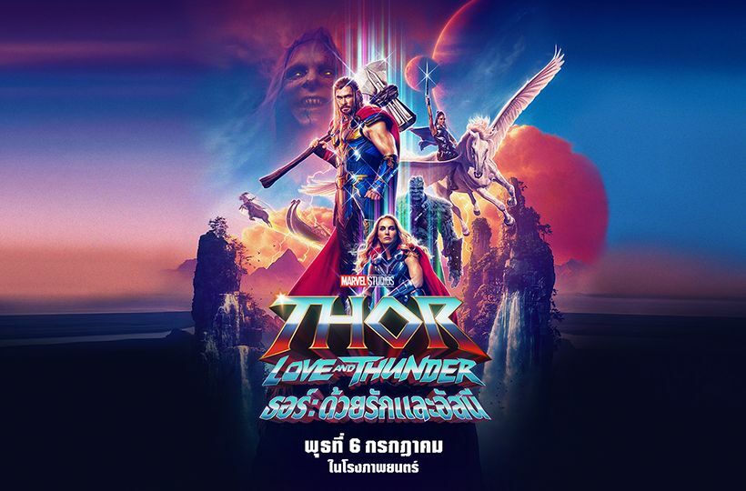 ริวิว Thor: Love and Thunder