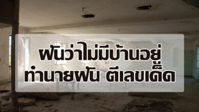 ฝันว่าไม่มีบ้านอยู่