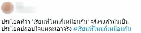 #เรียนที่ไหนก็เหมือนกัน