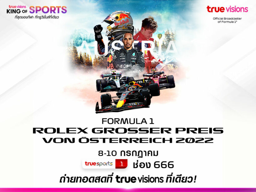 สุดเอ็กซ์คลูซีฟที่ทรูวิชั่นส์ กับ ฟอร์มูล่า 1 ออสเตรียน กรังด์ปรีซ์ เริ่ม 8 ก.ค. นี้ !!!
