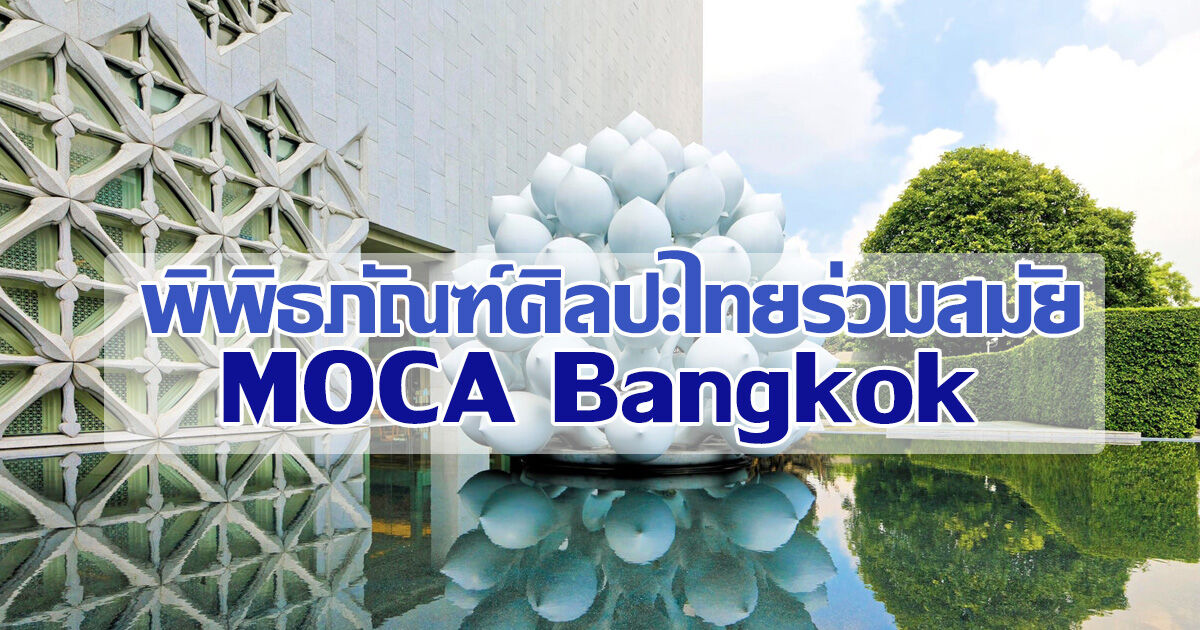 พิพิธภัณฑ์ในกรุงเทพ