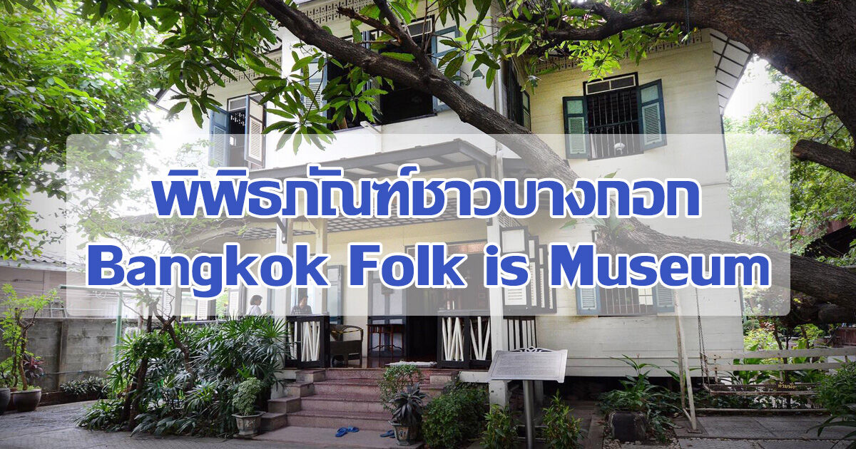 พิพิธภัณฑ์ในกรุงเทพ