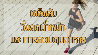 วิ่งลดความอ้วน