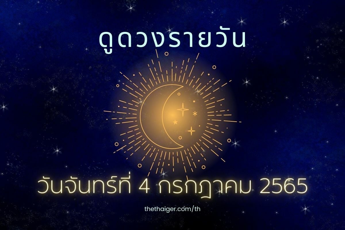 ดูดวงรายวัน วันจันทร์ที่ 4 กรกฎาคม 2565 ทำนาย 4 วันเกิด ดวงดี มีความรัก ...