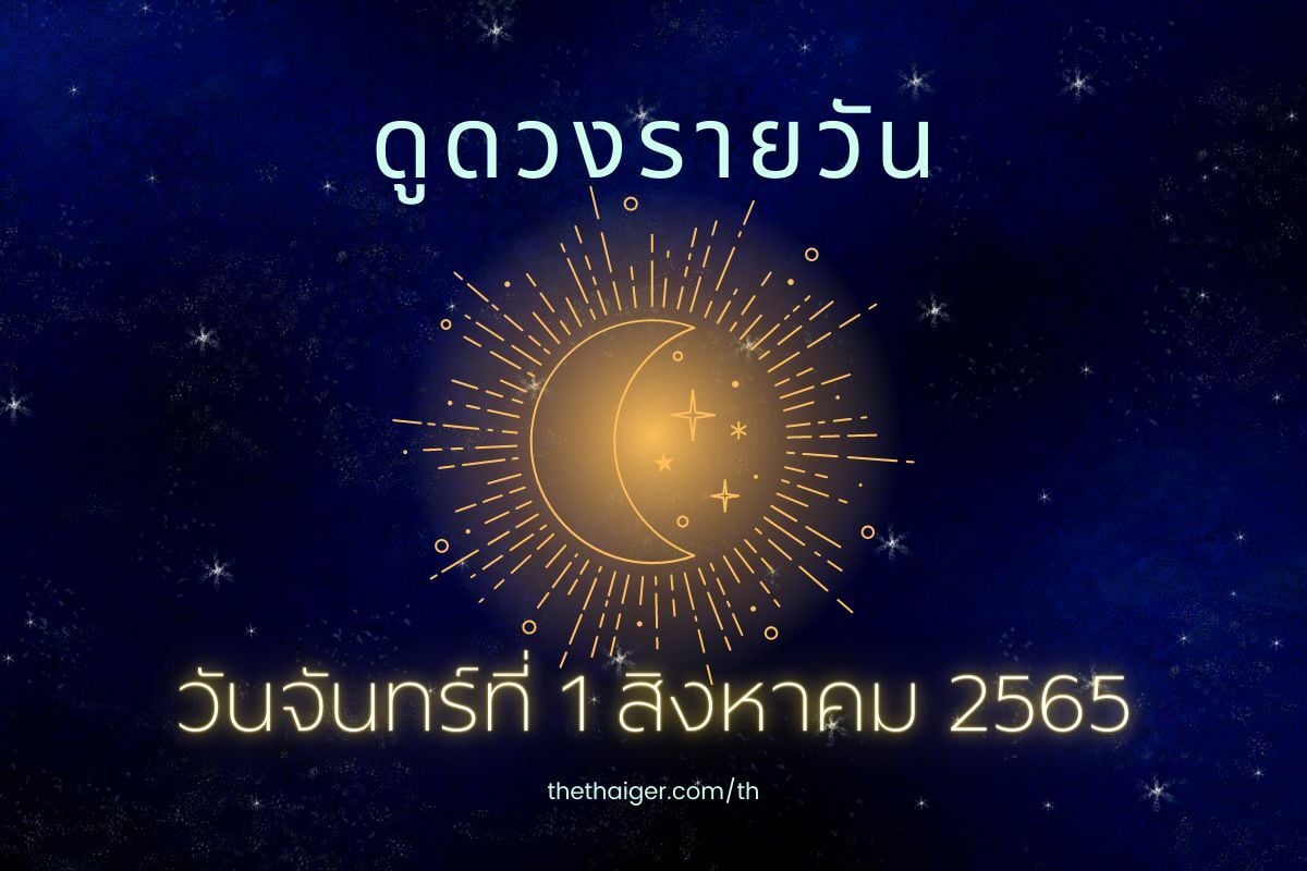 ดูดวงรายวัน วันจันทร์ที่ 1 สิงหาคม 2565 ทำนาย 4 วันเกิด ดวงดีมีโชคลาภ 