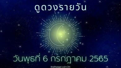 ดูดวงรายวัน วันพุธที่ 6 กรกฎาคม 2565 ทำนาย 4 วันเกิด ดวงดี มีโชคลาภ ความรักรุ่ง